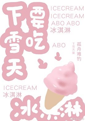 《下雪天要吃冰淇淋》
