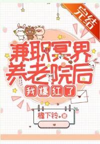 《兼职地府养老院后我爆红了》