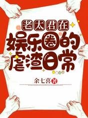 《老太君在娱乐圈的虐渣日常》