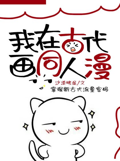 《我在古代画同人漫》