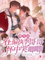 《重生后在偏执季哥哥怀中哭唧唧》