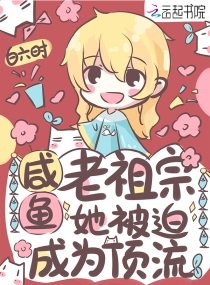《咸鱼老祖宗她被迫成为顶流》