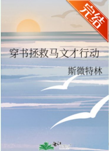 （梁祝同人）穿书拯救马文才行动