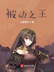《被动之王》