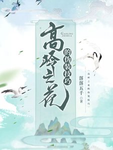 《高岭之花的伪装技巧》