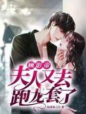 《顾影帝,夫人又去跑龙套了》