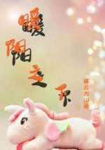 《暖阳之下》