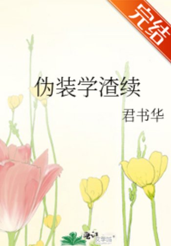 （伪装学渣同人）伪装学渣续