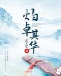 灼卓其华/请让我静静——地混吃等死