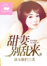 《甜妻别乱来》