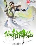 《仙朝降临》
