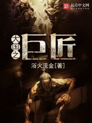 《大国之巨匠》