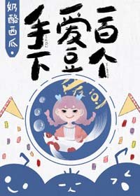 《手下爱豆一百个》