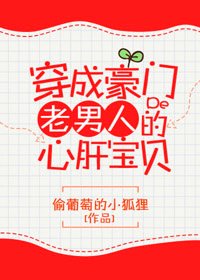 《穿成豪门老男人的心肝宝贝》