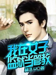 《我在女子监狱当管教》