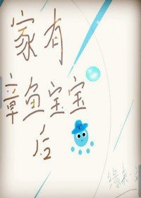 《家有章鱼宝宝后(末世)》