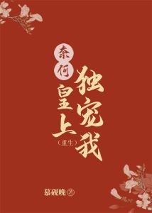 《奈何皇上独宠我》