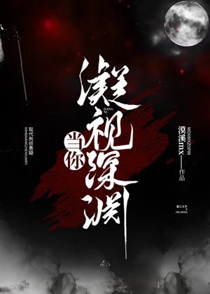 当你凝视深渊