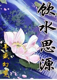 饮水思源(女尊)