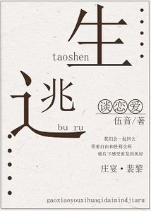 《逃生不如谈恋爱》