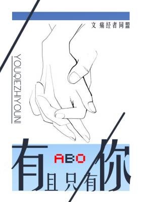 《ABO有且只有你》