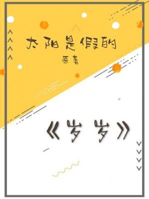 《岁岁》