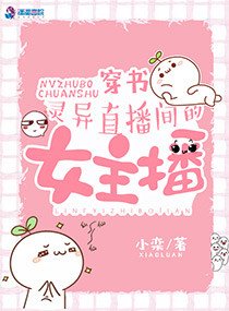 《穿书:灵异直播间的女主播》