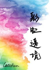 《彩虹边境》