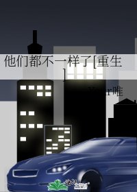 他们都不一样了[重生]