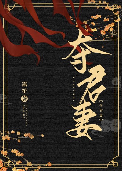 夺君妻