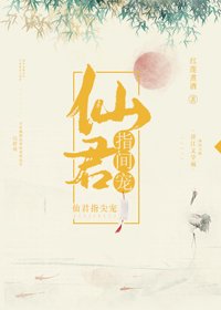 《仙君指尖宠》