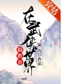 （武侠同人）在武侠世界搞教育