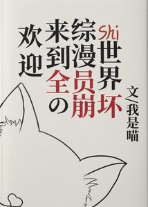 (综漫同人)欢迎来到全员崩坏的综漫世界