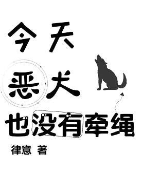 《和死对头互扒马甲的日常/今天恶犬也没有牵绳》