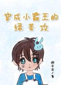 《穿成小霸王的绿茶攻》