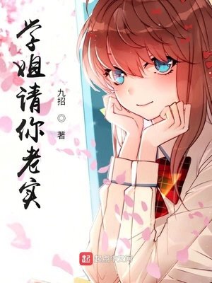 《学姐请你老实!》