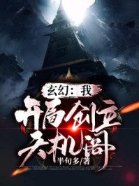 《玄幻:我!开局创立天机阁》