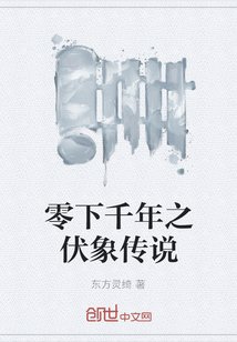 《零下千年之伏象传说》