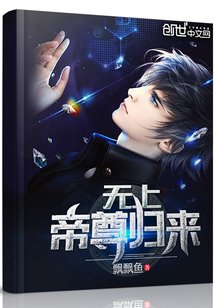 《无上帝尊归来》