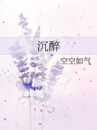 《沉醉》