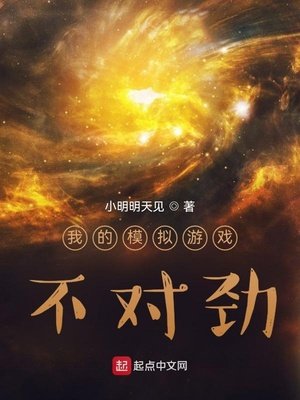 《我的模拟游戏不对劲》