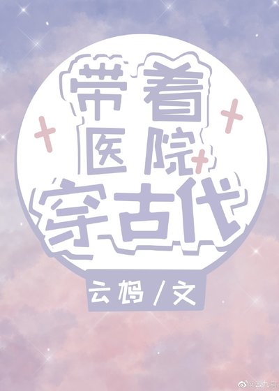 《带着医院穿古代》