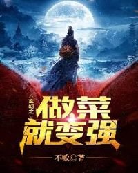 《玄幻之做菜就变强》