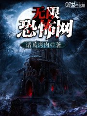《无限恐怖网》