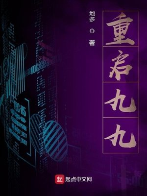 《重启九九》