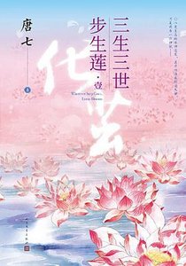 《三生三世步生莲(出书版)》