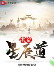 《洪荒星辰道》