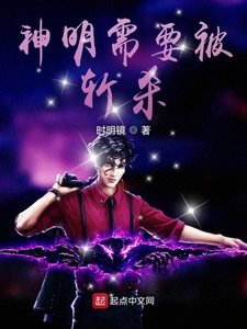 《神明需要被斩杀》