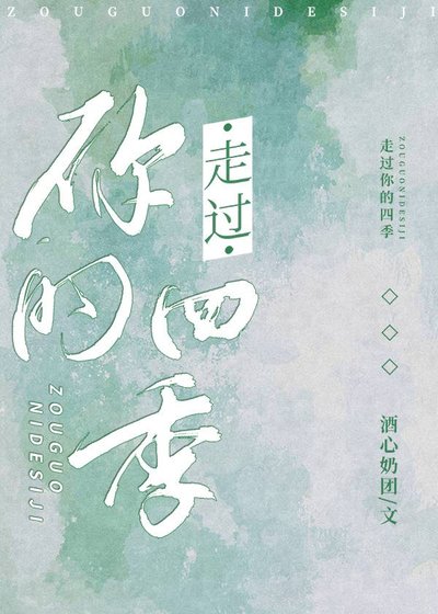 《走过你的四季》