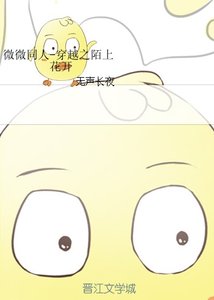 《(BG/微微一笑同人)微微同人-穿越之陌上花开》